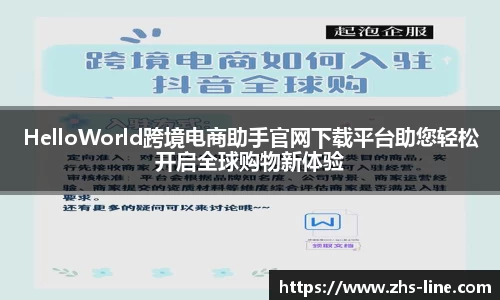 HelloWorld跨境电商助手官网下载平台助您轻松开启全球购物新体验