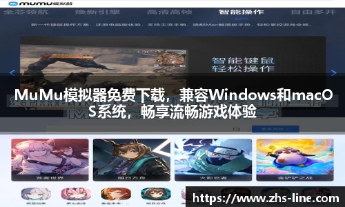 MuMu模拟器免费下载，兼容Windows和macOS系统，畅享流畅游戏体验