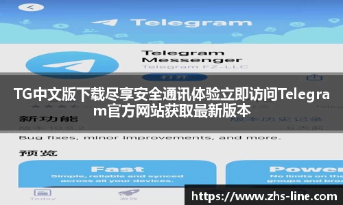 TG中文版下载尽享安全通讯体验立即访问Telegram官方网站获取最新版本