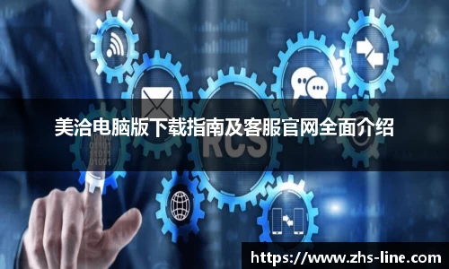 美洽电脑版下载指南及客服官网全面介绍