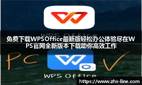 免费下载WPSOffice最新版轻松办公体验尽在WPS官网全新版本下载助你高效工作