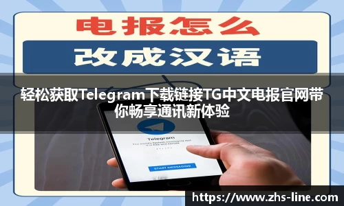轻松获取Telegram下载链接TG中文电报官网带你畅享通讯新体验