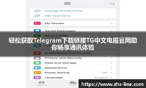 轻松获取Telegram下载链接TG中文电报官网助你畅享通讯体验