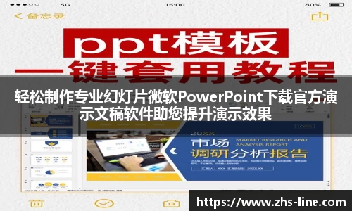 轻松制作专业幻灯片微软PowerPoint下载官方演示文稿软件助您提升演示效果