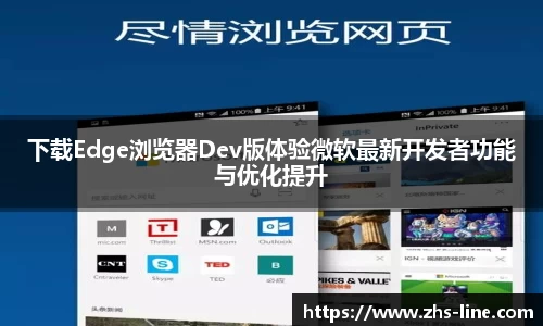 下载Edge浏览器Dev版体验微软最新开发者功能与优化提升