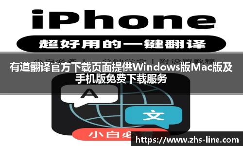 有道翻译官方下载页面提供Windows版Mac版及手机版免费下载服务