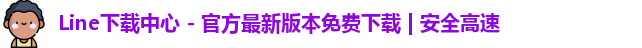 Line下载中心